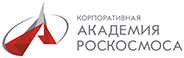 Корпоративная Академия Роскосмоса