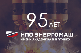 АО «НПО Энергомаш» – 95 лет!