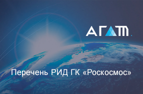 Перечень РИД ГК «Роскосмос»
