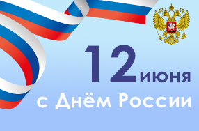 День России!