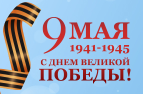 Поздравляем с Днем Великой Победы!