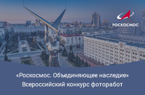 Госкорпорацией «Роскосмос» объявлен Всероссийский конкурс фоторабот «Роскосмос. Объединяющее наследие»