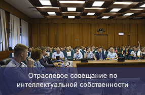 Состоялось отраслевое совещание по интеллектуальной собственности 