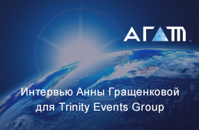 Анна Гращенкова в интервью Trinity Events Group рассказала о современной системе управления интеллектуальной собственностью в РКП