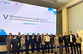 Состоялась V Межотраслевая конференция по интеллектуальной собственности