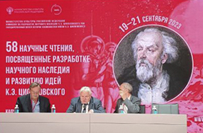 На Циолковских чтениях 