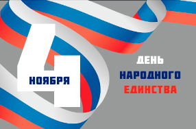 С Днём народного единства!