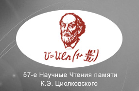 Работники АО «Организация «Агат» выступили на Научных Чтениях памяти К.Э. Циолковского