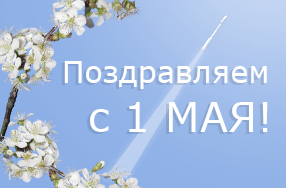 Поздравляем с 1 мая!