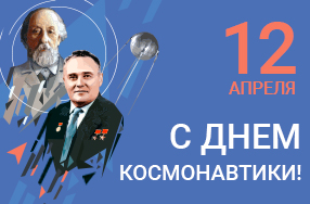 Поздравляем с Днём космонавтики!