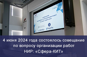 В АО «Организация «Агат» прошло установочное совещание НИР: «Сфера-КИТ»