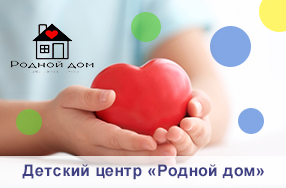 Детский центр «Родной дом»