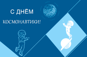 АО «Организация «Агат» поздравляет с Днём космонавтики!