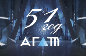 АО «Организация «Агат» – 51 год!