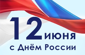 Поздравляем с Днём России!