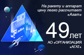 АО «Организация «Агат» - 49 лет!
