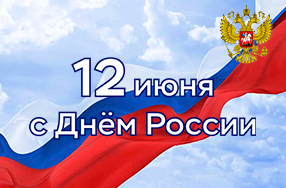 Поздравляем с Днём России!