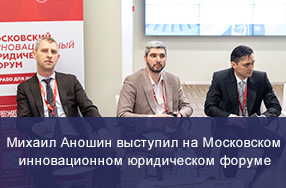 Руководитель Единого отраслевого центра интеллектуальной собственности Михаил Аношин выступил в качестве спикера в рамках Московского инновационного юридического форума
