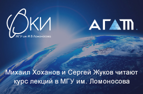 Михаил Хоханов и Сергей Жуков ознакомят студентов МГУ с основами управления проектами в ракетно-космической промышленности