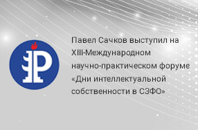 Павел Сачков выступил на XIII Международном научно-практическом форуме «Дни интеллектуальной собственности в СЗФО»
