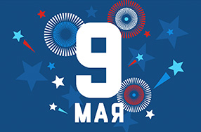 Поздравляем с Днем Победы!