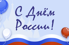 Поздравляем с Днём России! 