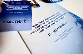 Первая отраслевая конференция по корпоративному управлению и имущественным вопросам организаций ракетно-космической отрасли