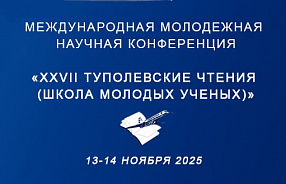 Анастасия Горохова представила доклад на Туполевских чтениях