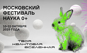 Анастасия Горохова – участник круглого стола в рамках Фестиваля науки 