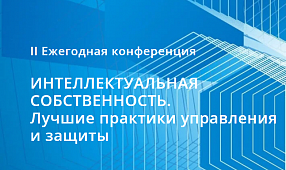 Михаил Аношин – спикер II Ежегодной конференции «Интеллектуальная собственность. Лучшие практики управления и защиты»